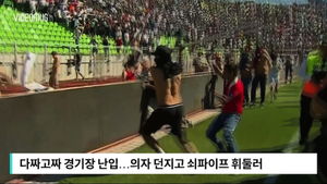 [비디오머그] 쇠 파이프에 의자까지&hellip;'난투 극장'으로 변한 축구장