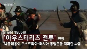 [비디오머그] 영화같은 재현? 나폴레옹 '아우스터리츠' 전투