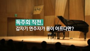 [비디오머그] 관객 가득찬 공연장&hellip;나타나지 않는 연주자?