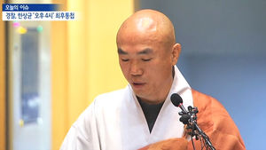 [뉴스브리핑] 조계사 "경찰 진입 시 스님들 몸으로 막겠다"