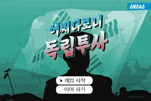 어쩌다보니 독립 투사&hellip;'무능력'이 앞당긴 정의