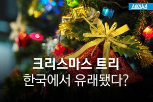 크리스마스 트리, 한국에서 유래됐다?