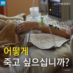 [카드뉴스] 어떻게 죽고 싶으십니까?