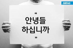 안녕들 하십니까&hellip;되살아난 대자보