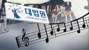 대법 "매장서 스트리밍 서비스 이용시 저작권료 지불"