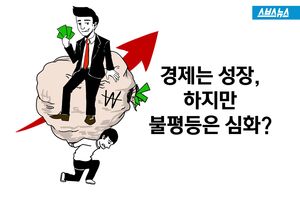 경제는 성장했는데 불평등은 심화?