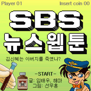[뉴스웹툰] 길에서 발견된 父 시신&hellip;15년간 무죄 주장한 친딸