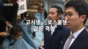 [비디오머그] 삭발하고 불태우고&hellip;고시생 VS 로스쿨생 '사시 존폐' 갈등 격화