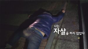 '나는 자살을 하지 않았다'