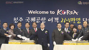 [청주] 청주국제공항, 개항 이후 연간 이용객 200만 명 돌파