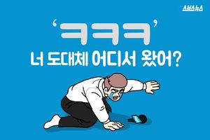 웃길 때 'ㅋㅋㅋ'&hellip;인터넷 신조어의 기원
