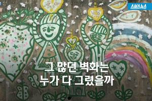 마을 사람들에게 전하는 고마운 마음&hellip;'특별한 담벼락'