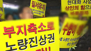 [취재파일플러스] '새 집' 이사 거부하는 노량진 상인들