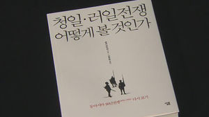 식민지 지배 반성&hellip;신간 '청일&middot;러일전쟁 어떻게 볼 것인가'