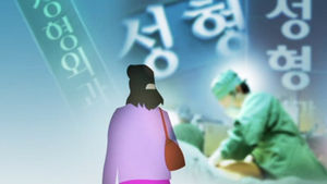 홍보용 성형수술 부작용 '나 몰라라' 한 의사들