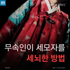 [카드뉴스] 무속인이 세모자를 세뇌한 방법