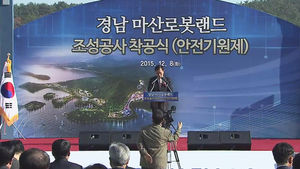 [부산] 마산 로봇랜드 1년 만에 공사 재개