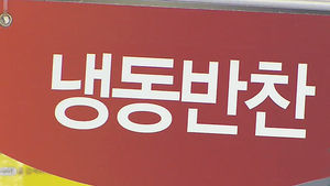 냉동식품 소비 증가&hellip;최고 인기 제품은 '만두'
