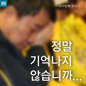 [카드뉴스] 정말 기억나지 않습니까?