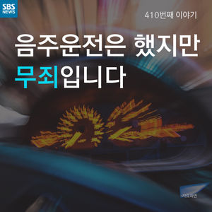 [카드뉴스] 음주운전은 했지만 무죄?!