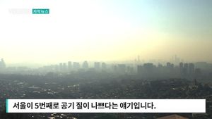 [자막뉴스] 나사 공개한 공기오염 위성지도 "서울 공기질 최악"