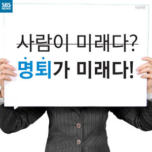 [카드뉴스] 사람이 미래다? '명퇴'가 미래다!