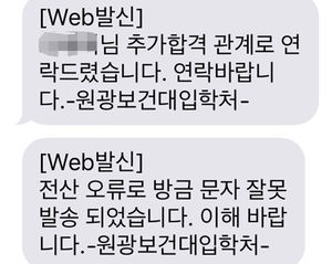 "대학 추가 합격했어요" 실수로 대량 문자메시지 보내