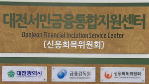 [대전] 서민금융통합지원센터 2,748명에 금융 지원