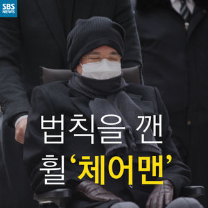 [카드뉴스] 법칙을 깬 휠'체어맨'