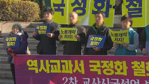'국정화 반대' 전교조 2차 시국선언&hellip;교육부 "강경 대응"