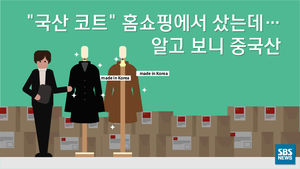 홈쇼핑서 불티나게 팔린 국산 코트, 알고 보니 중국산