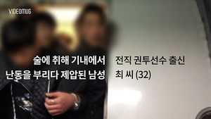 [비디오머그] 힘 자랑은 링 위에서&hellip;전직 복서 최 씨 ‘기내 음주 난동’