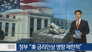 [뉴스브리핑] 오늘의 주요뉴스