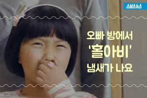 '오빠 방에서 '홀아비' 냄새 나요"&hellip;놀라운 인간의 본능