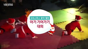 [비디오머그] ‘아장아장&sim;’ 귀여운 아기 산타들의 경주 시합