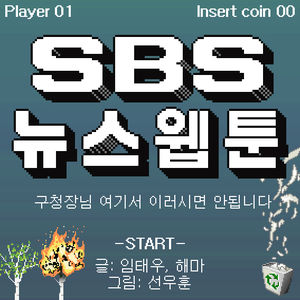 [SBS 뉴스웹툰] 구청장님 여기서 이러시면 안 됩니다