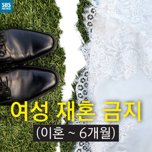 [카드뉴스] "6개월간 재혼금지"&hellip;117년 만에 풀린 '족쇄'