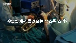 [비디오머그] 뇌수술 받으며 색소폰 연주한 男&hellip;특별한 연주