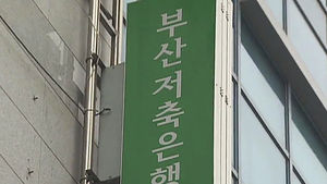 대법 "영업정지 전날 출금한 저축은행 직원 반환해야"