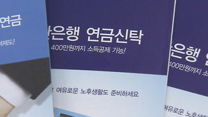 [김범주의 친절한 경제] 원금보장 연금 상품 판매 중단&hellip;수수료의 '비밀'