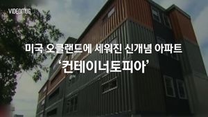 [비디오머그] 미국도 전&middot;월세난?&hellip;신개념 아파트 '컨테이너토피아' 유행