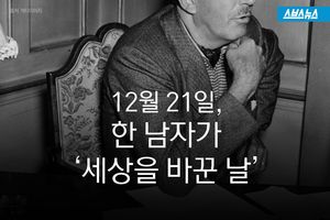 12월 21일, 한 남자가 '세상을 바꾼 날'