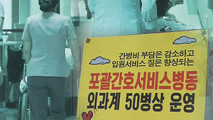 병원이 간병까지 책임&hellip;내년 서울로 확대
