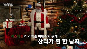[비디오머그] 크리스마스 기적을 위해&hellip;산타로 변신한 교사
