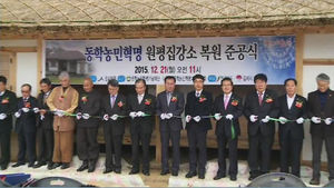 [전주] '무너질듯 위태위태'&hellip;원평집강소 복원