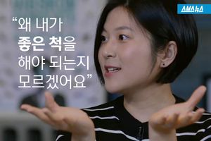 "왜 내가 좋은 척 해야 되는지 모르겠어요"