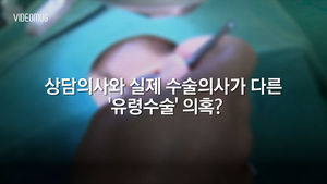 [비디오머그] "원장, 단 1번도 수술 집도 안 했다"&hellip;내부자 '충격 고발'