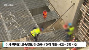[비디오머그] 무너진 콘크리트 천장&hellip;수서-평택 고속철 매몰 현장