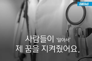 '의사의 꿈' 지켜드립니다?&hellip;비뚤어진 선처
