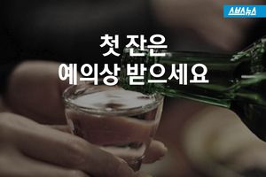 술 못 마셔도 첫 잔은 받아라? 황당한 '예절'